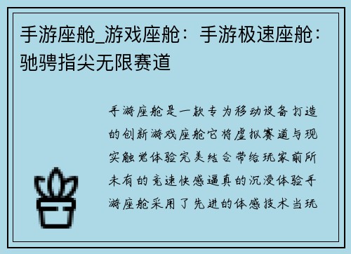 手游座舱_游戏座舱：手游极速座舱：驰骋指尖无限赛道